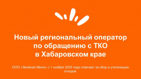 Новый региональный оператор по обращению с ТКО в Хабаровском крае